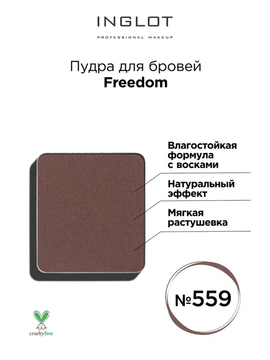 Пудра для бровей INGLOT Freedom refil 559 тени для бровей powder pick bespecial truffle cream 10