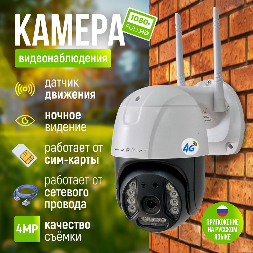 

Камера видеонаблюдения Appix 4G, с сим картой, 3МП, Белый, V380-V12-4G