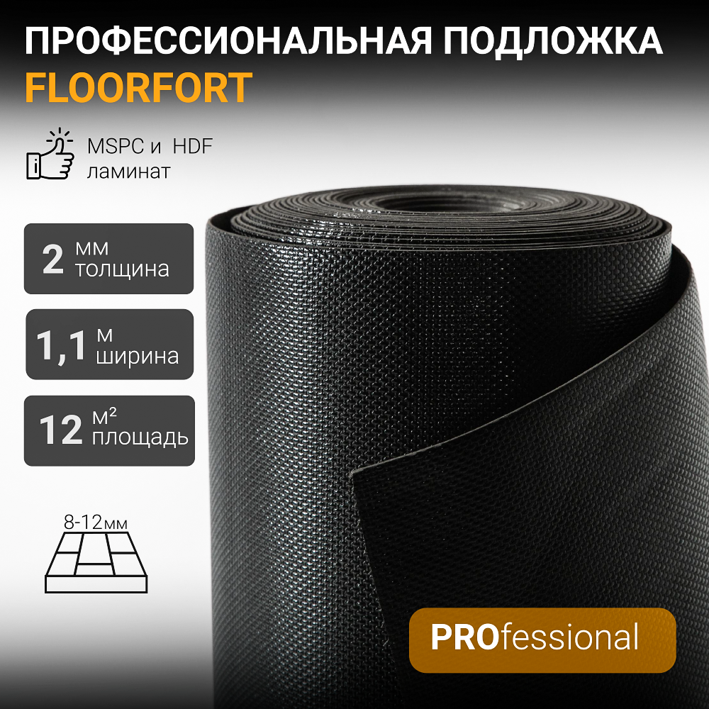 Подложка Floor Fort для MSPC HDF ламината инженерной доски и паркета 2 мм HEVA210PE 6600₽