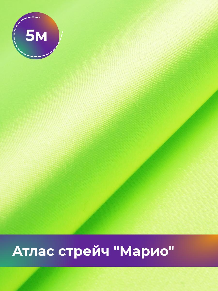 

Ткань Атлас стрейч Марио Shilla, отрез 5 м * 150 см 5_5446.043, Зеленый