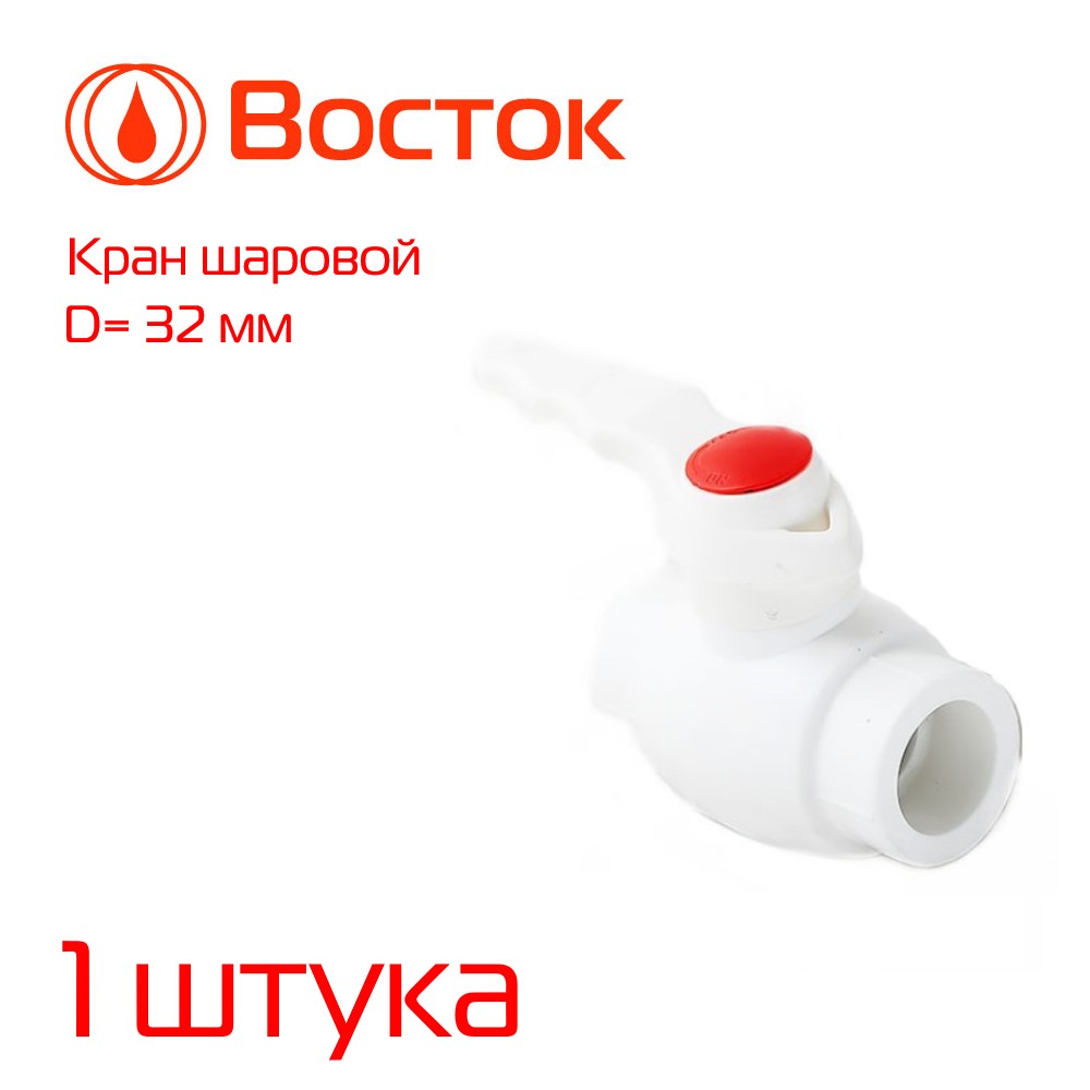 Кран шаровый эконом Vostok PPR 32 стальной шар (белый)