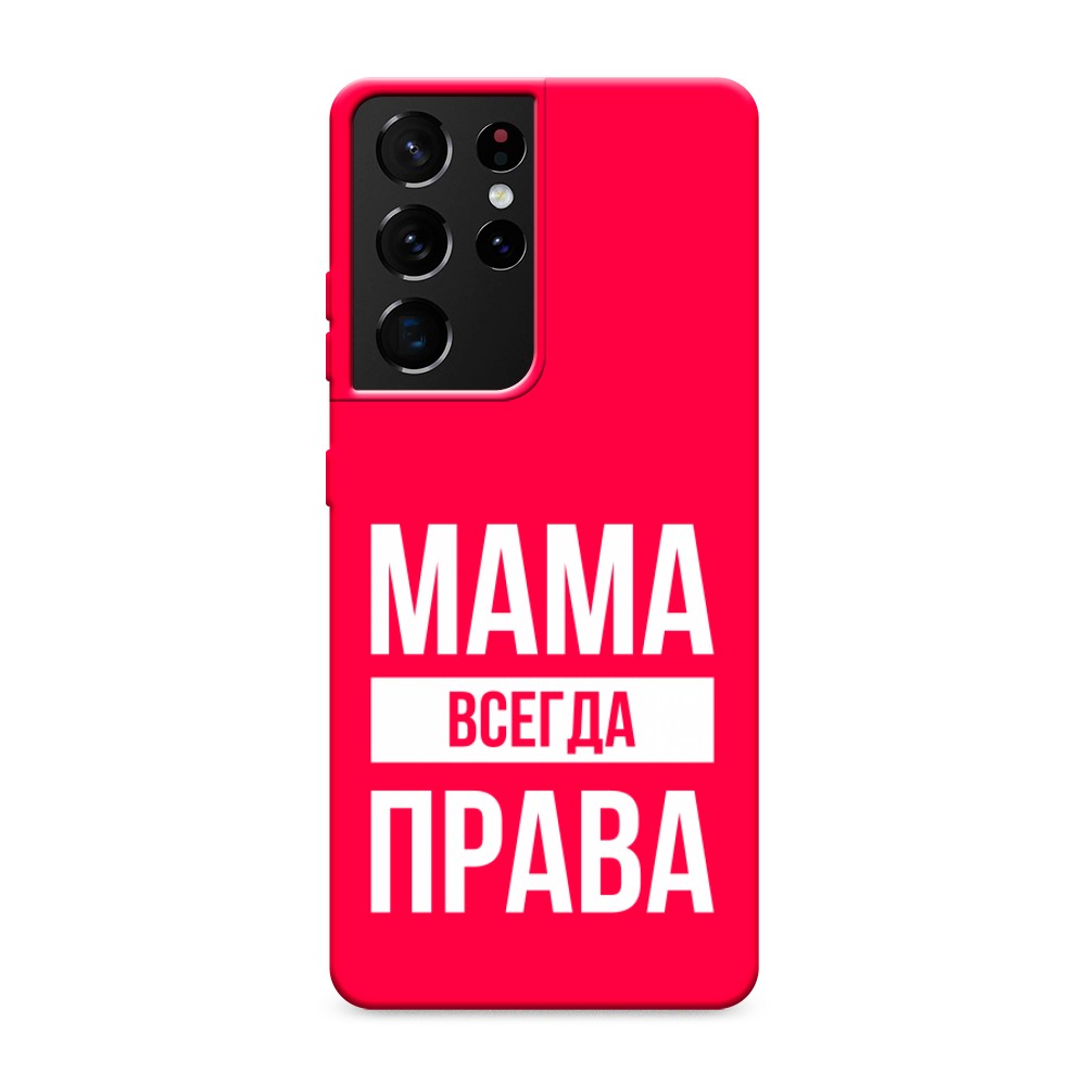 фото Матовый силиконовый чехол "мама права" на samsung galaxy s21 ultra awog