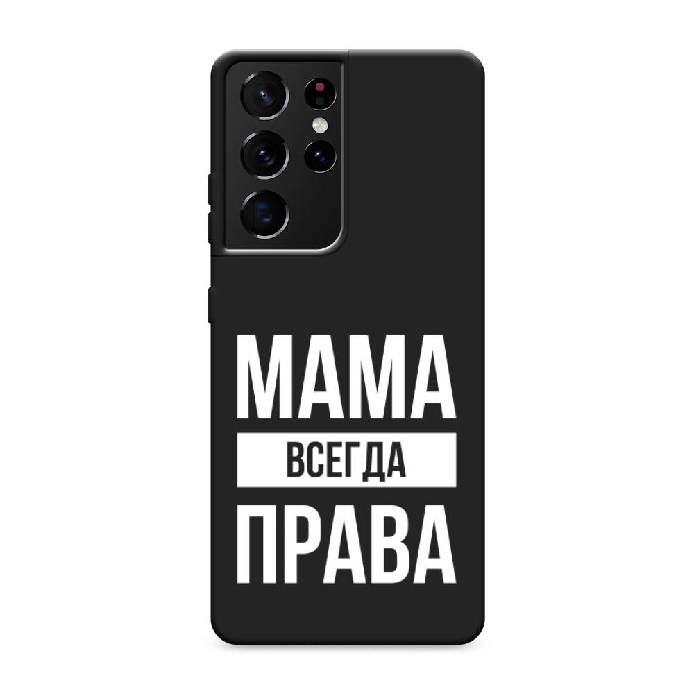 фото Матовый силиконовый чехол "мама права" на samsung galaxy s21 ultra awog