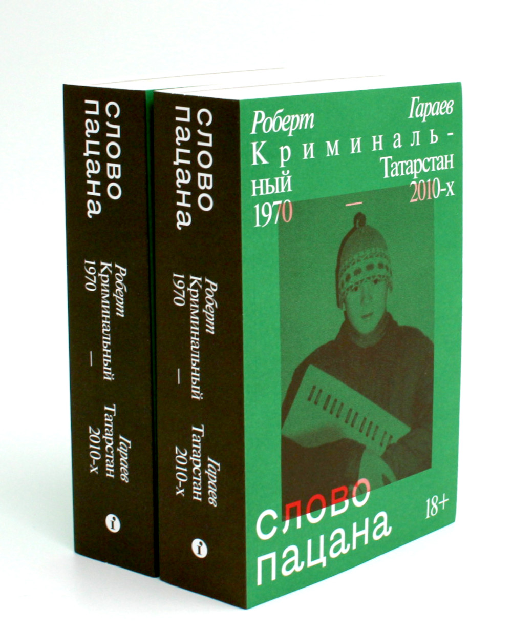 

Слово пацана. Криминальный Татарстан 1970-2010х, 2 штуки