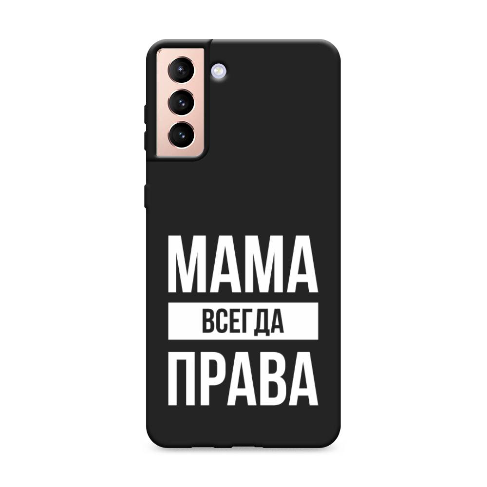 фото Матовый силиконовый чехол "мама права" на samsung galaxy s21 + awog