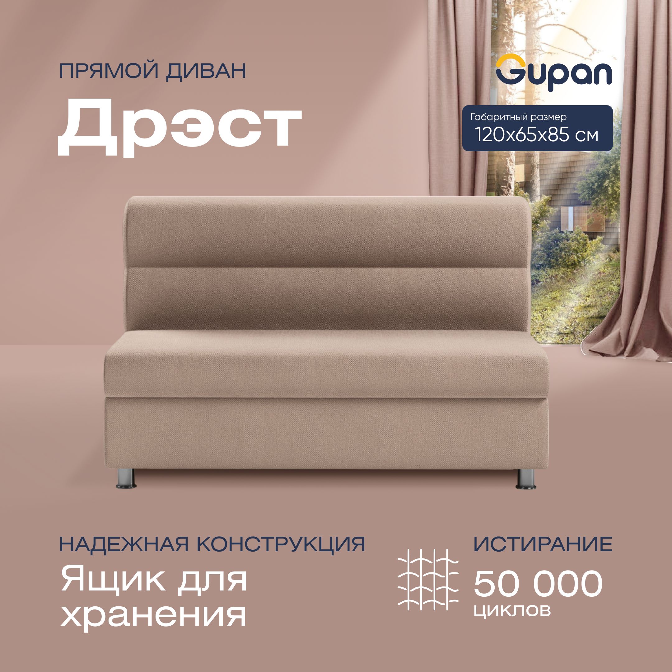 

Диван прямой Gupan Дрэст Велюр, Amigo Cocoa, бежевый, Дрэст
