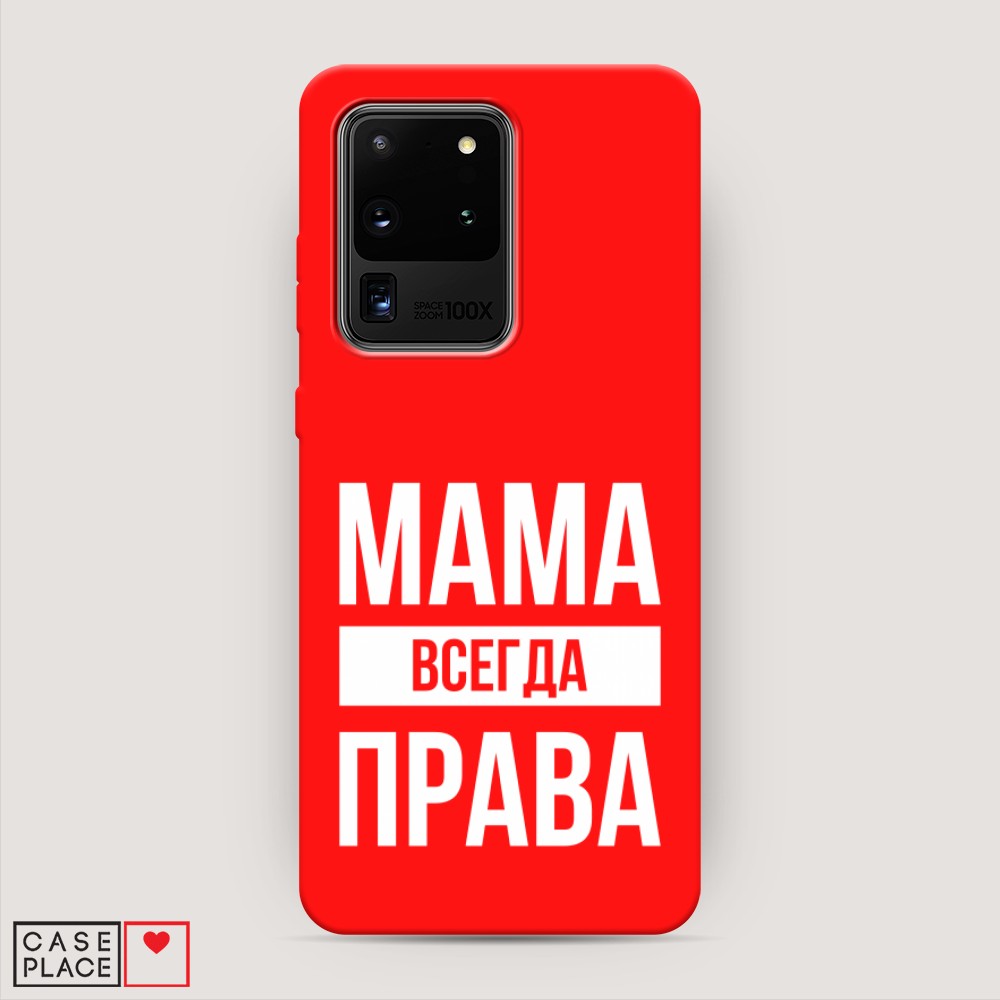 фото Матовый силиконовый чехол "мама права" на samsung galaxy s20 ultra awog