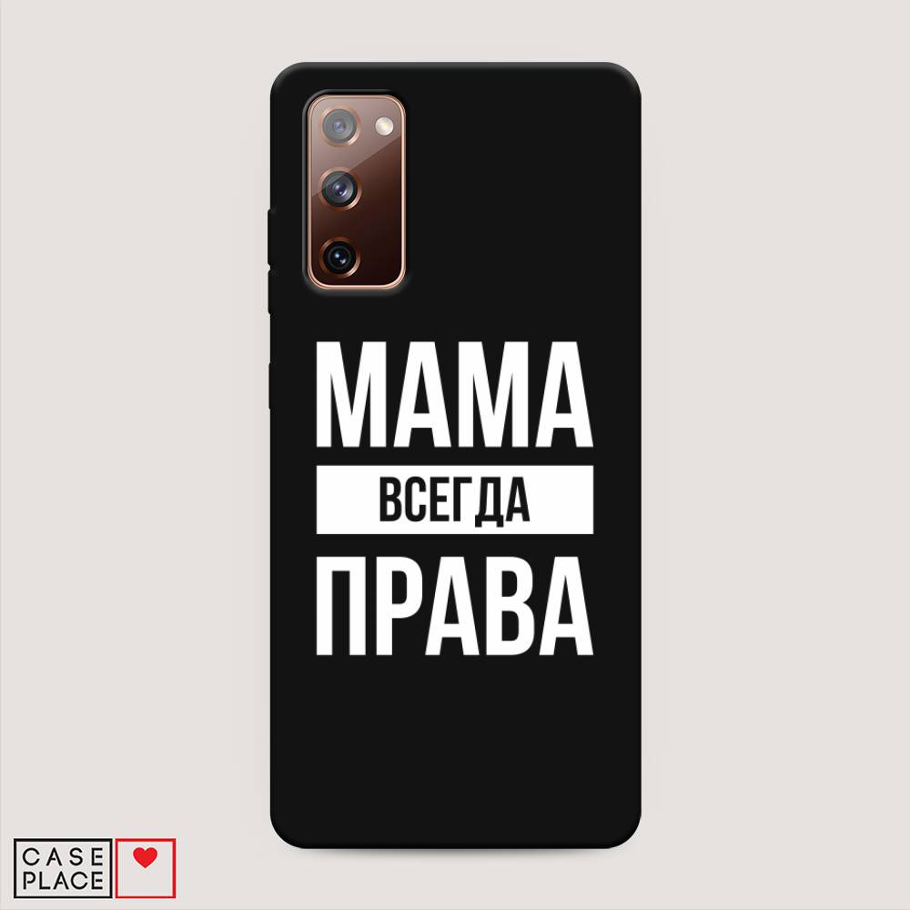 

Чехол Awog на Samsung Galaxy S20 FE / Самсунг S20 FE "Мама права", Разноцветный, 2101352-1