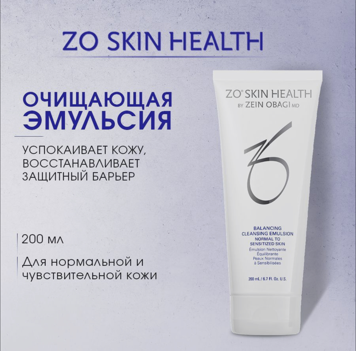 Эмульсия ZO SKIN HEALTH by ZEIN OBAGI Balancing Cleansing Emulsion успокаивающий 200Мл