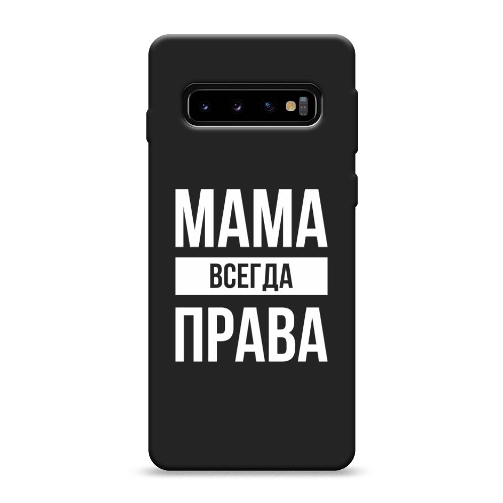 

Чехол Awog на Samsung Galaxy S10 "Мама права", Разноцветный, 27052-1