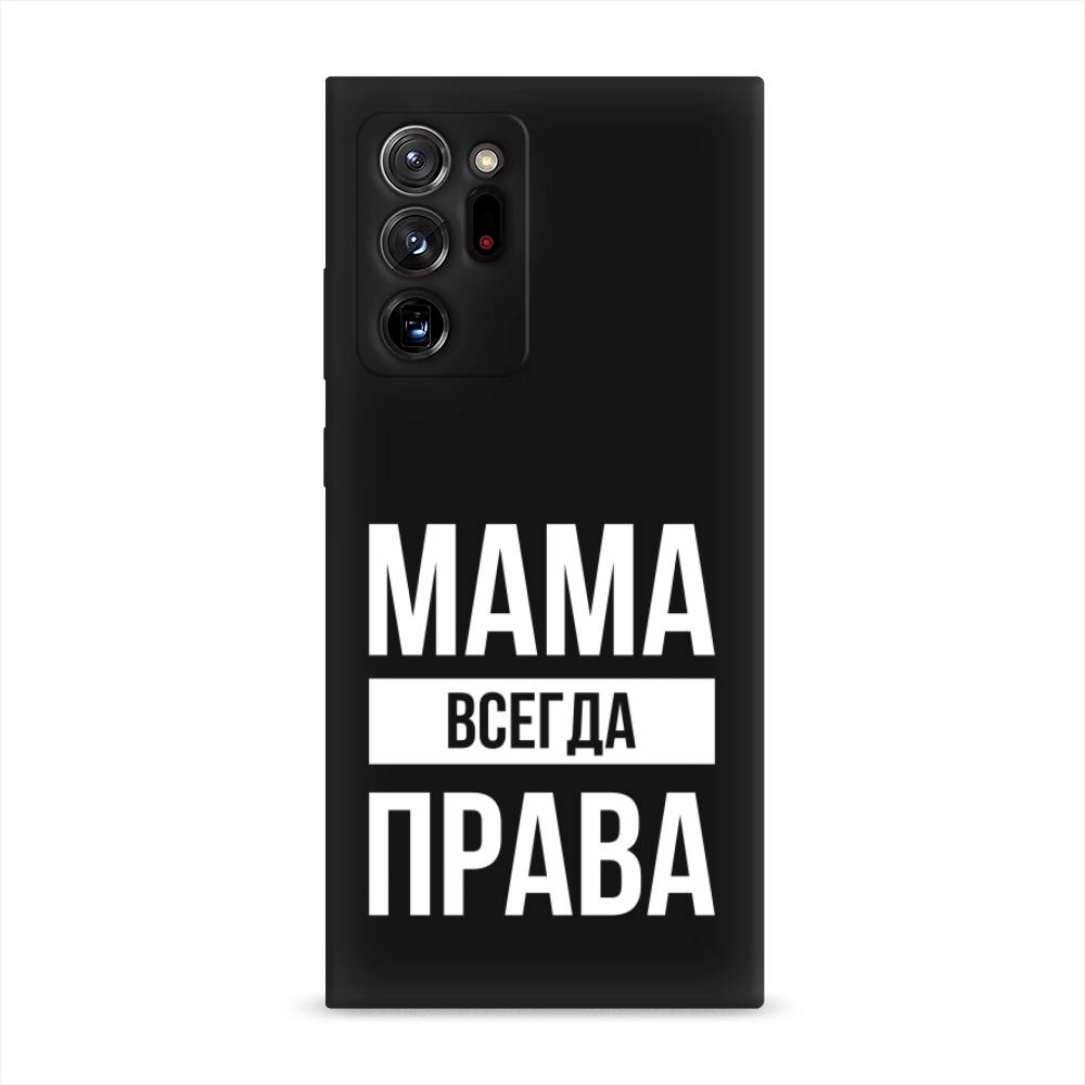 фото Матовый силиконовый чехол "мама права" на samsung galaxy note 20 ultra awog