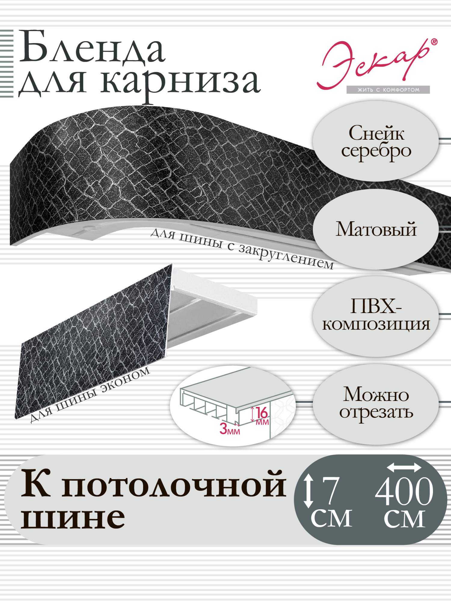 

Бленда для карниза Эскар 7 см, Снейк серебро, 400 см, Серый, Бленда для карниза