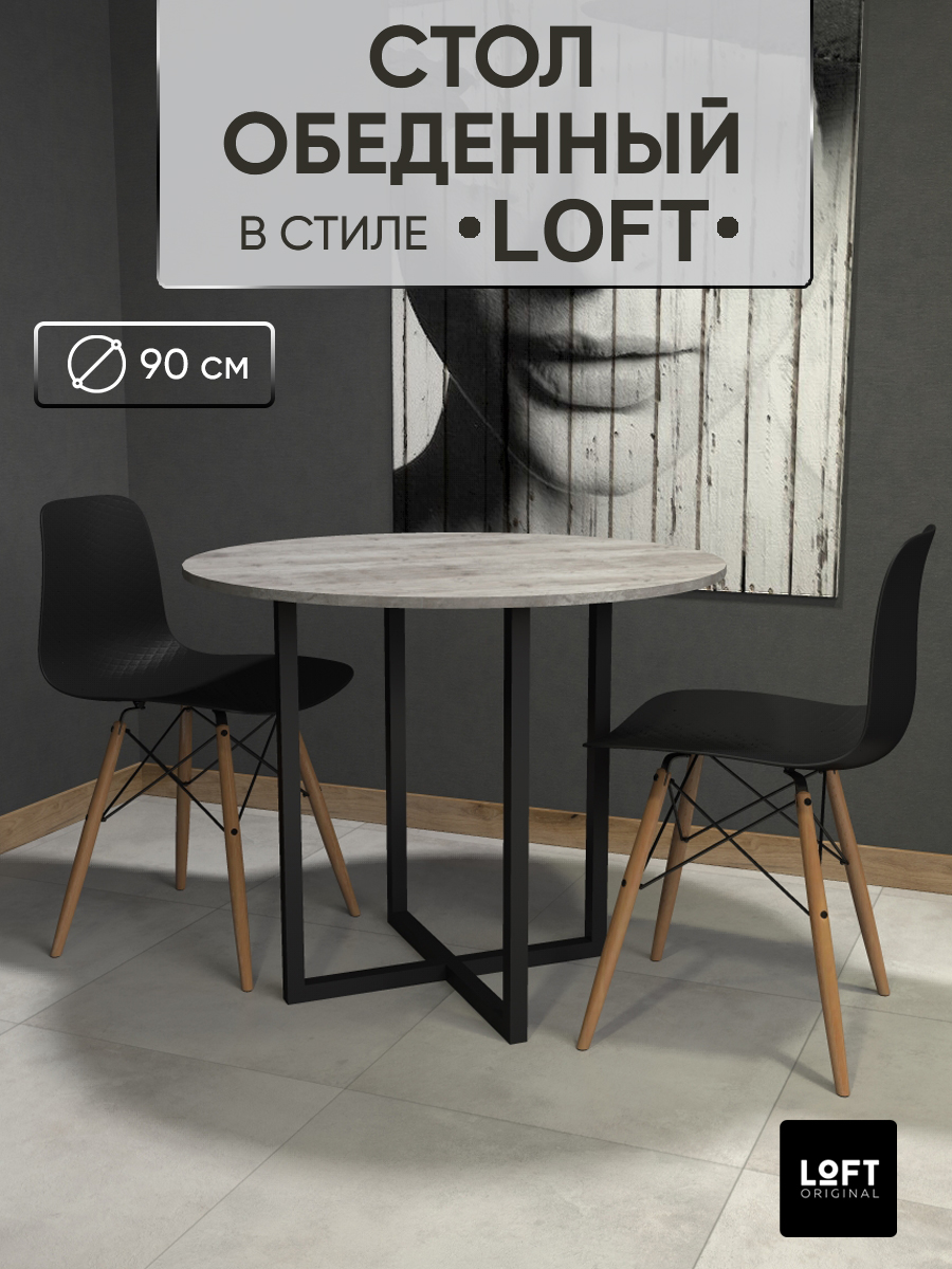 

Стол кухонный обеденный Loft Original 90 см круглый нераздвижной