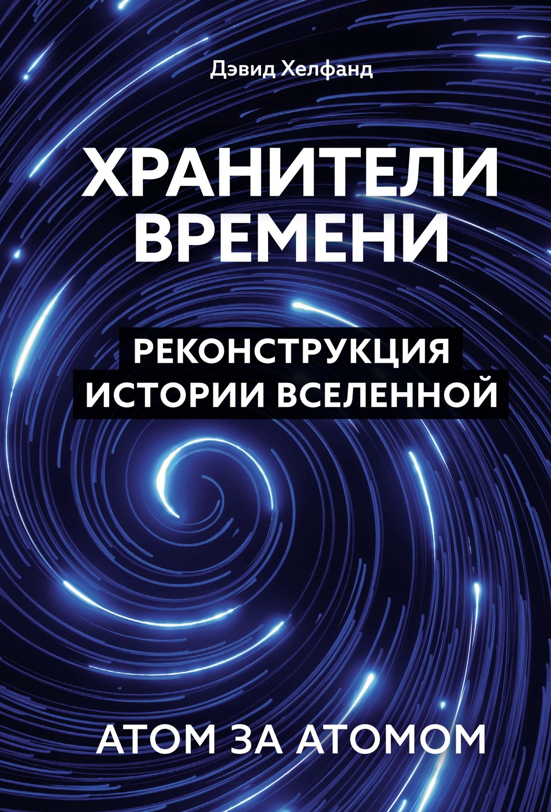 

Хранители времени Реконструкция истории Вселенной атом за атомом