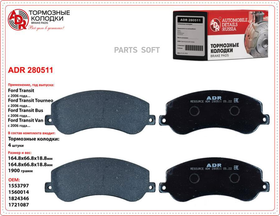 

Колодки Тормозные Передние Ford Transit 11514015 ADR ADR280511