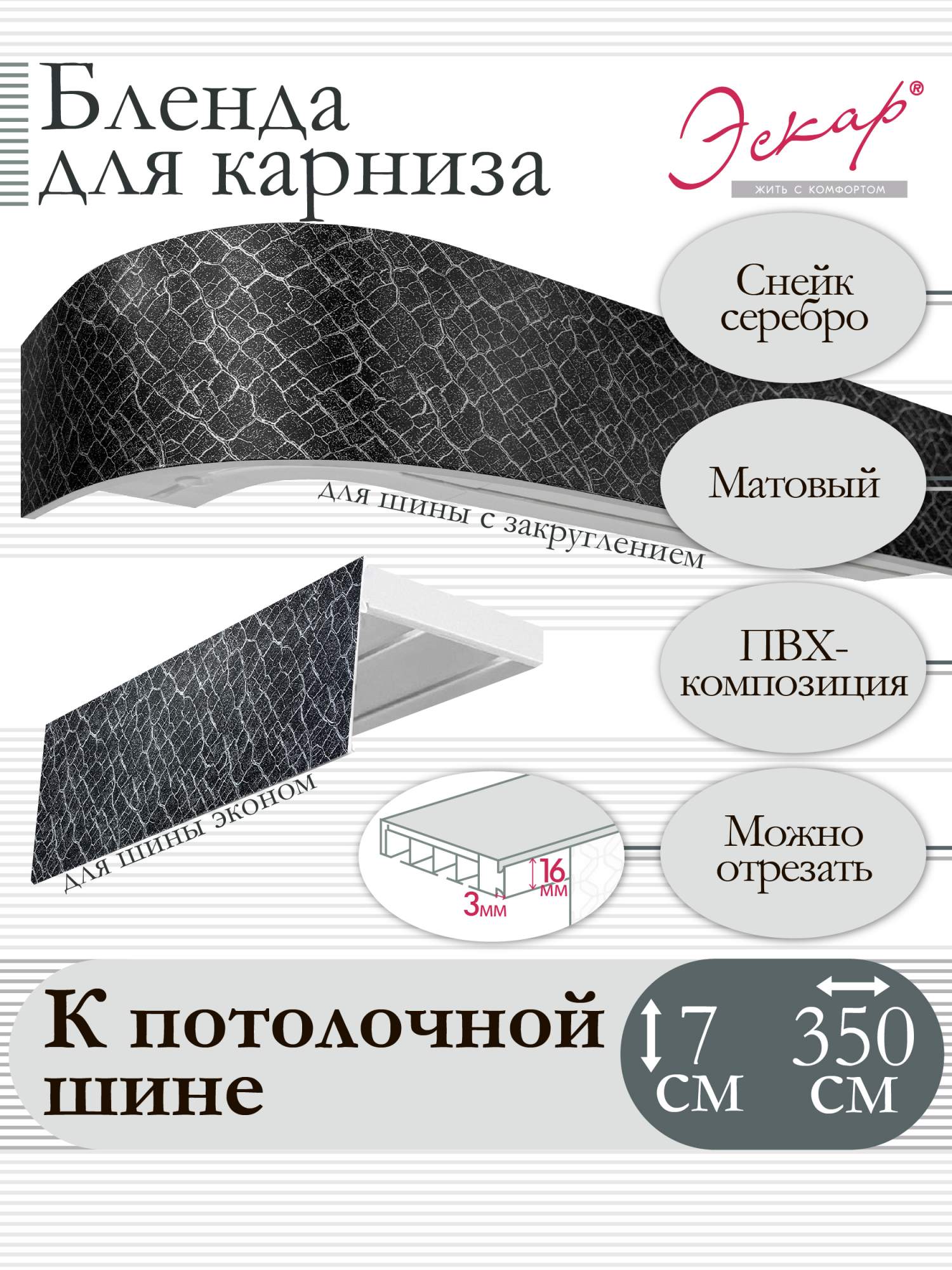 

Бленда для карниза Эскар 7 см, Снейк серебро, 350 см, Серый, Бленда для карниза