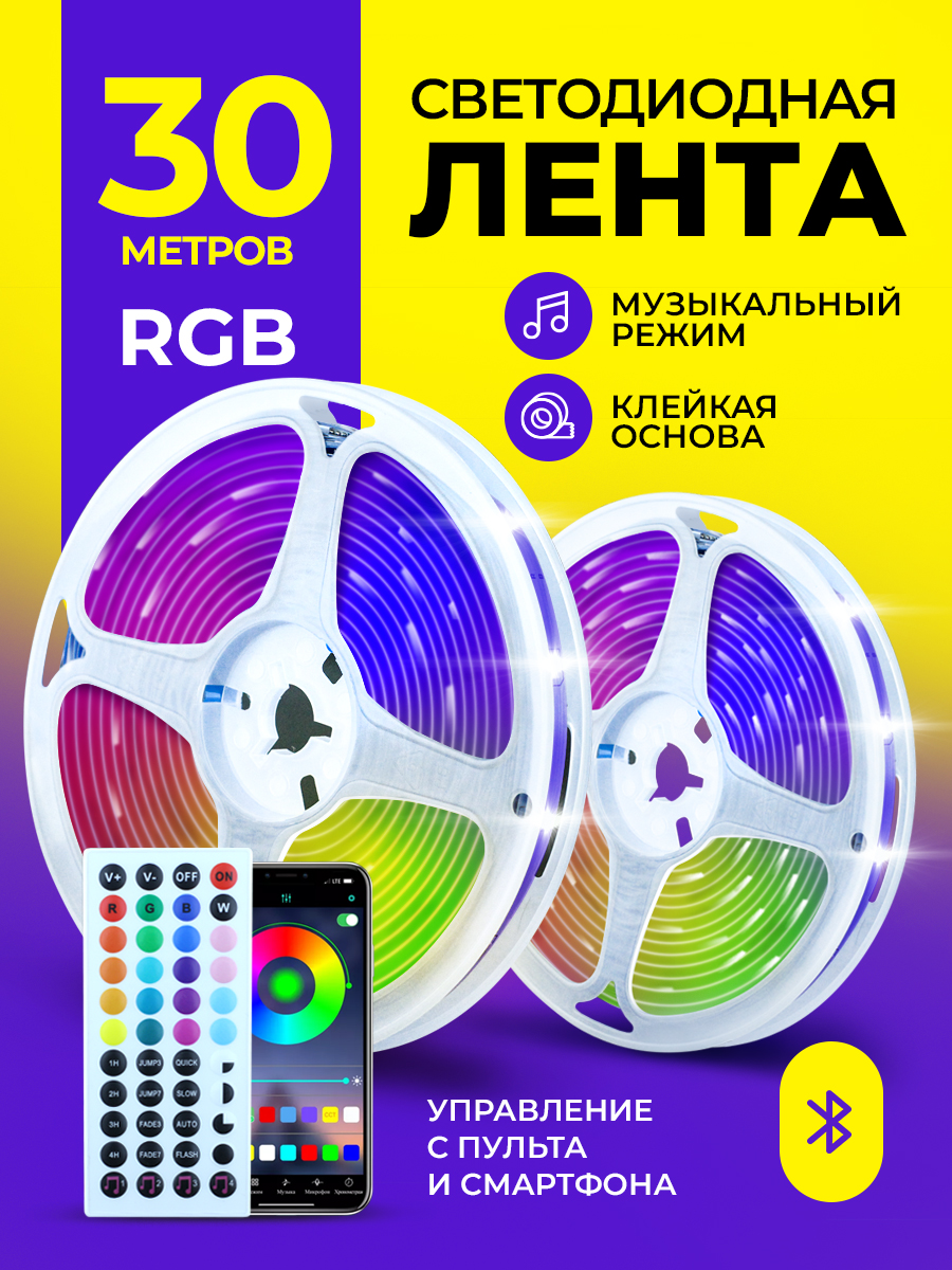 Умная светодиодная лента EVEK 30 метров RGB Led многоцветная