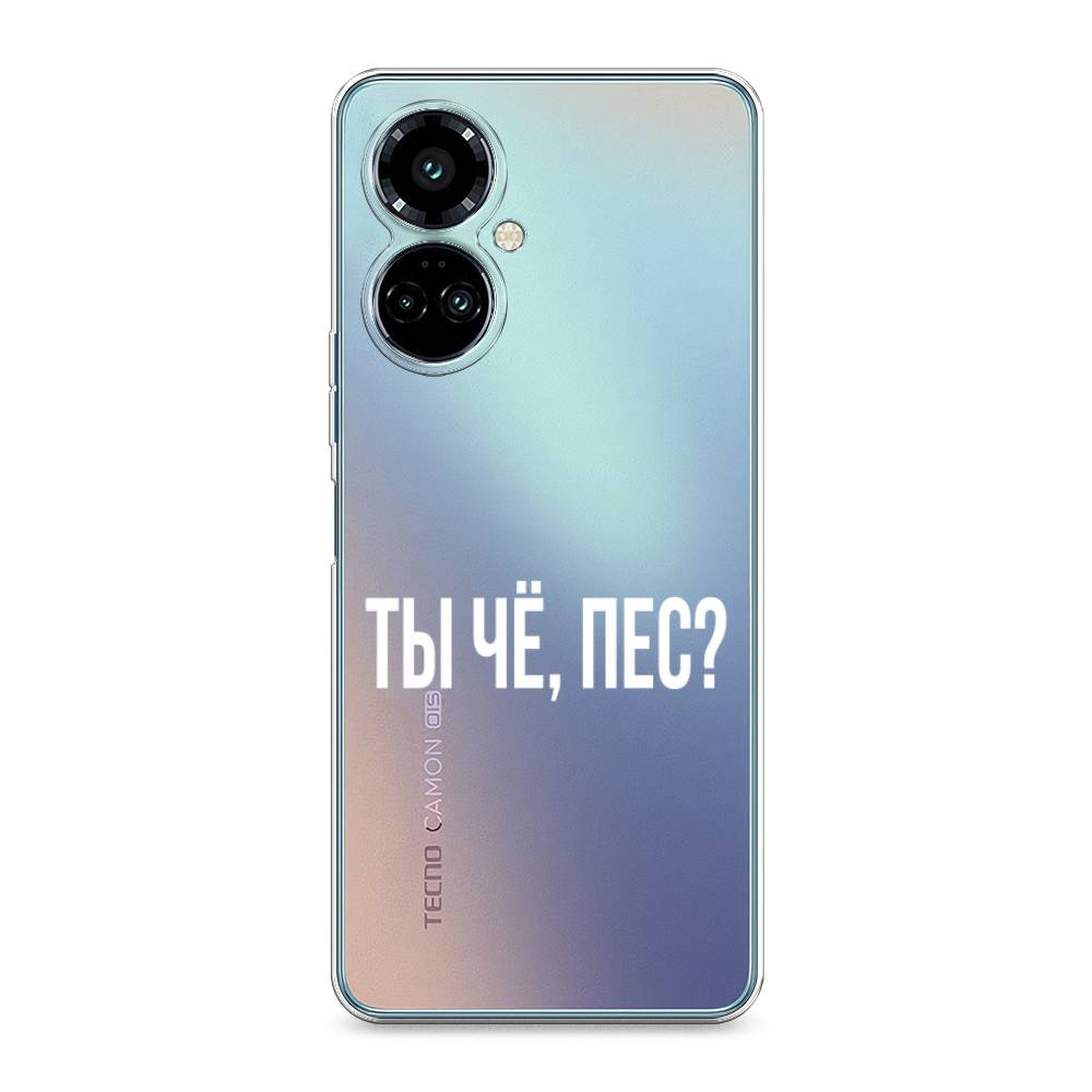 

Силиконовый чехол "Ты чё, пес" на Tecno Camon 19 Pro, Ты чё, пес