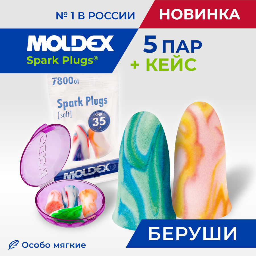 Беруши Moldex Spark Plugs, 5 пар в пакетиках с кейсом на 2 пары, противошумные очки для плавания взрослые беруши голубой