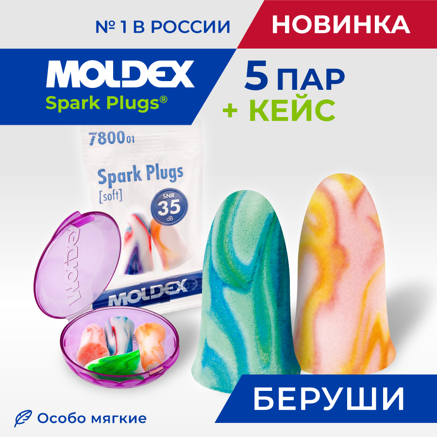 Беруши Moldex Spark Plugs, 5 пар в пакетиках с кейсом на 2 пары, противошумные конни летит на самолете шнайдер л