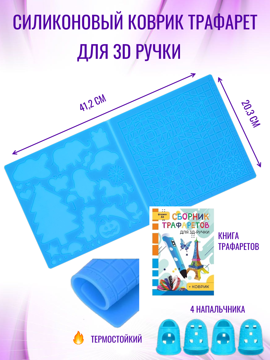 Силиконовый коврик MYRIWELL для рисования 3D ручкой, синий силиконовый коврик антижир доляна 28×21 см синий