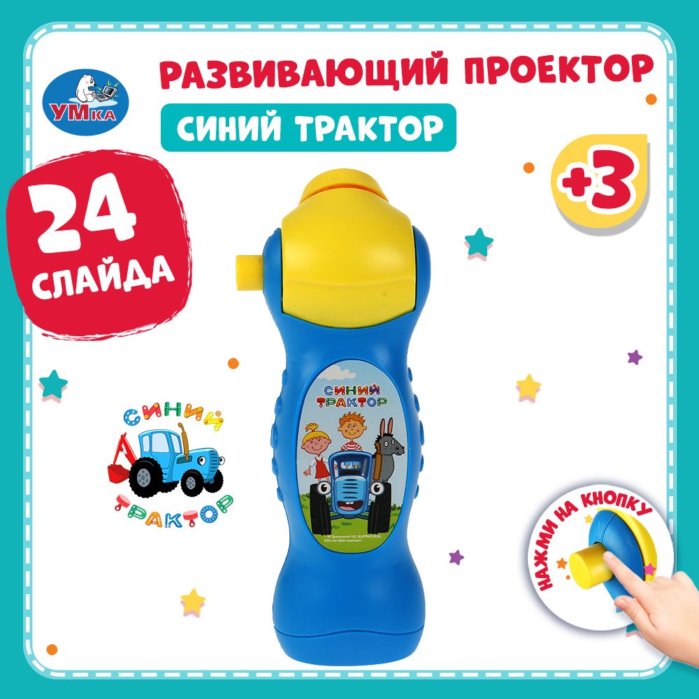 

Интерактивная игрушка Умка Проектор 24 кадра Синий трактор 1608Z567-R3