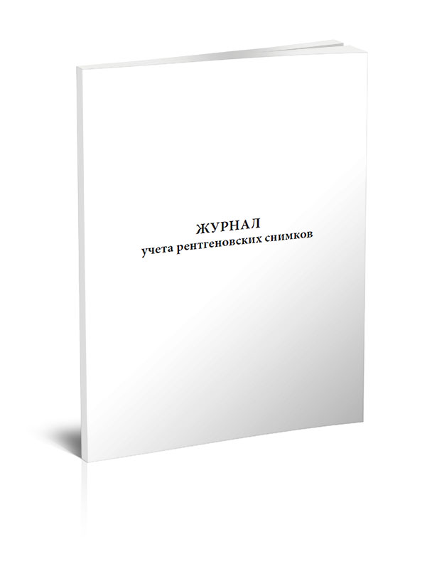 

Журнал учета рентгеновских снимков. ЦентрМаг