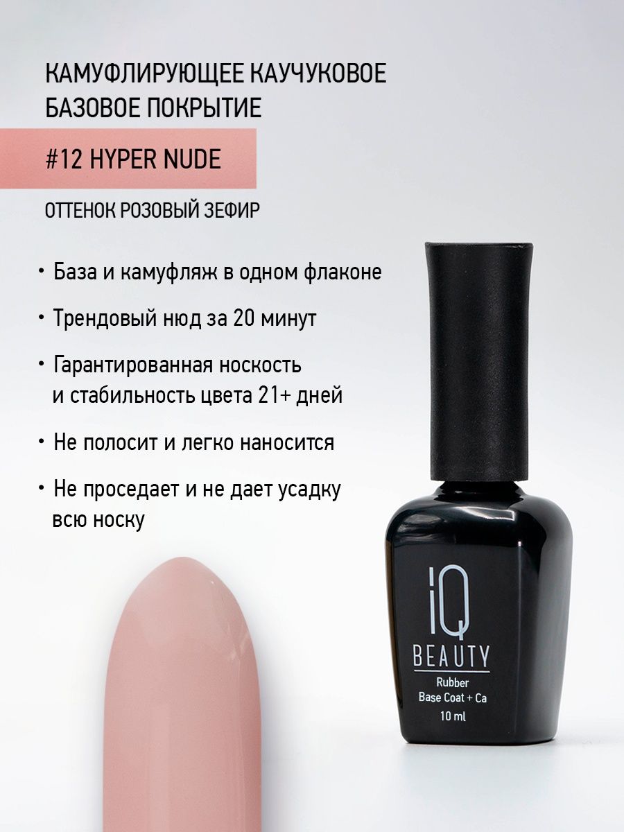 Камуфлирующее каучуковое базовое покрытие IQ Beauty 12 Hyper nude, 10 мл