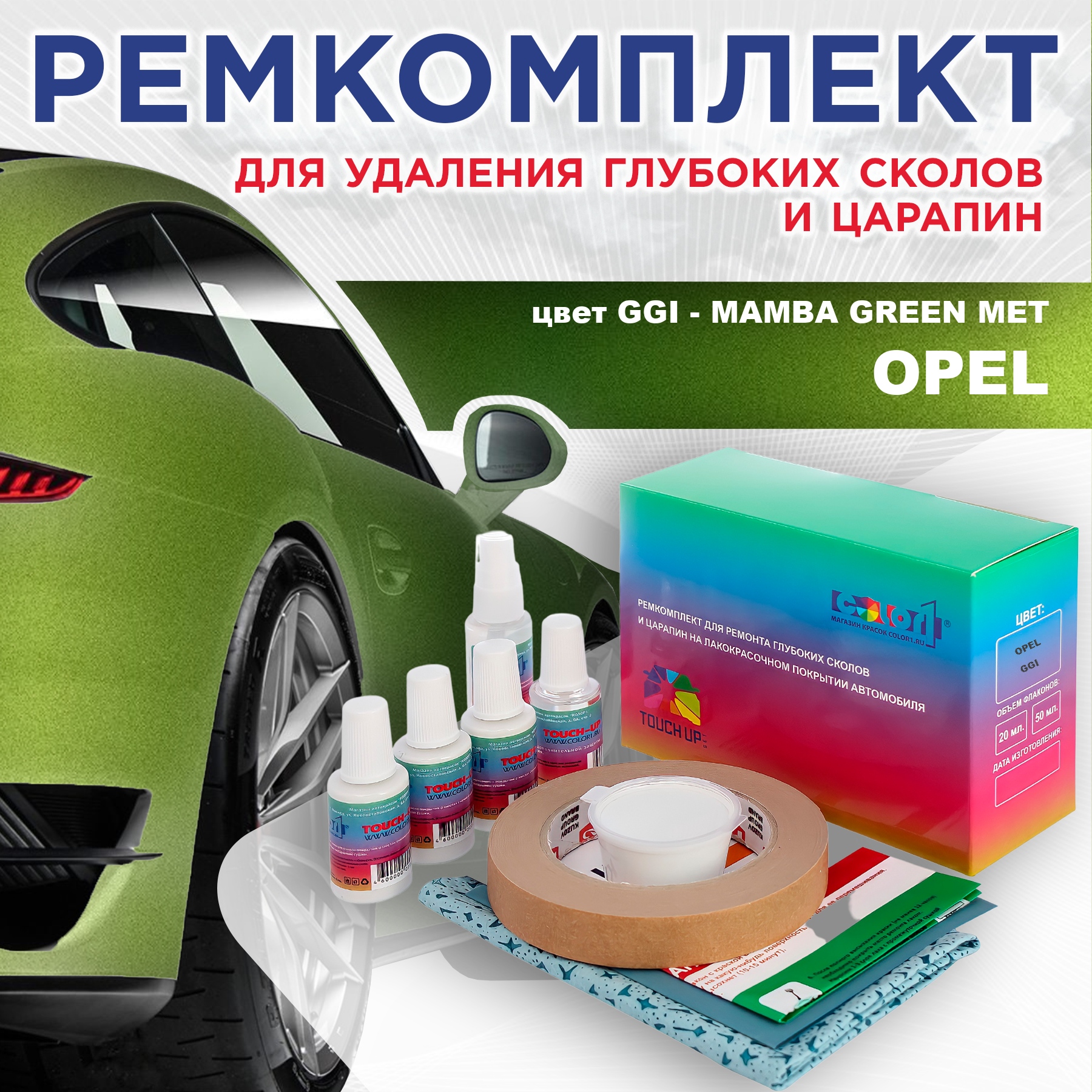 

Ремкомплект для ремонта сколов и царапин COLOR1 для OPEL, цвет GGI - MAMBA GREEN MET, Бесцветный