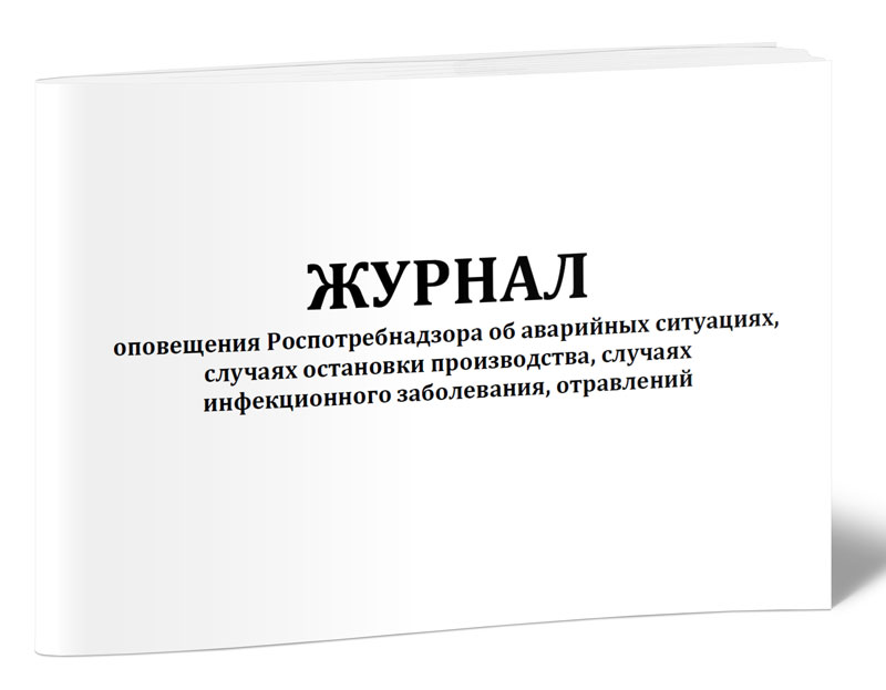 

Журнал оповещения Роспотребнадзора об аварийных ситуациях, случаях остановки прои...