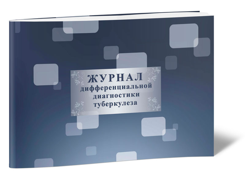 

Журнал дифференциальной диагностики туберкулеза. ЦентрМаг