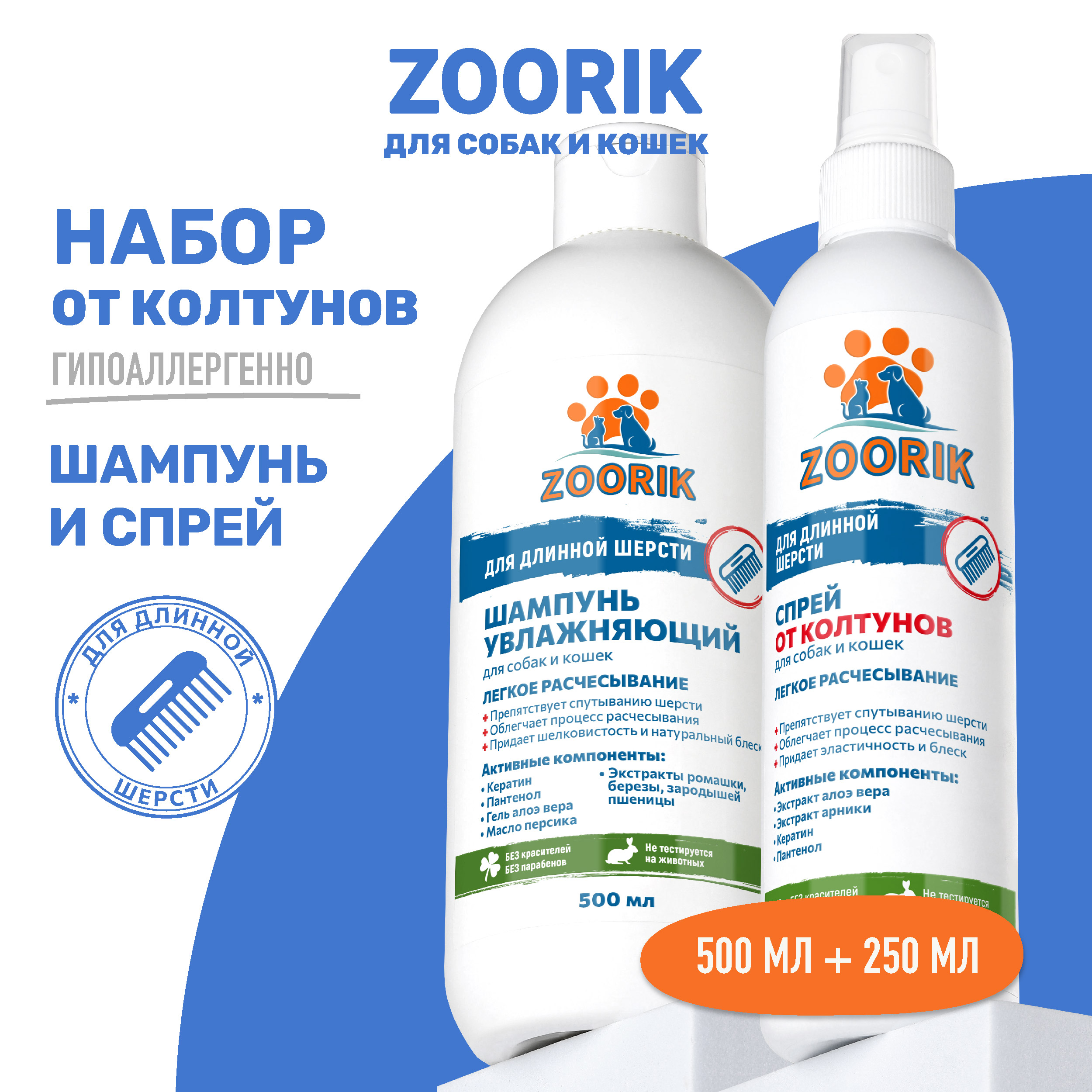 

Шампунь для длинной шерсти и спрей от колтунов для животных ZOORIK 500 мл, 250 мл, Набор для собак и кошек ZOORIK