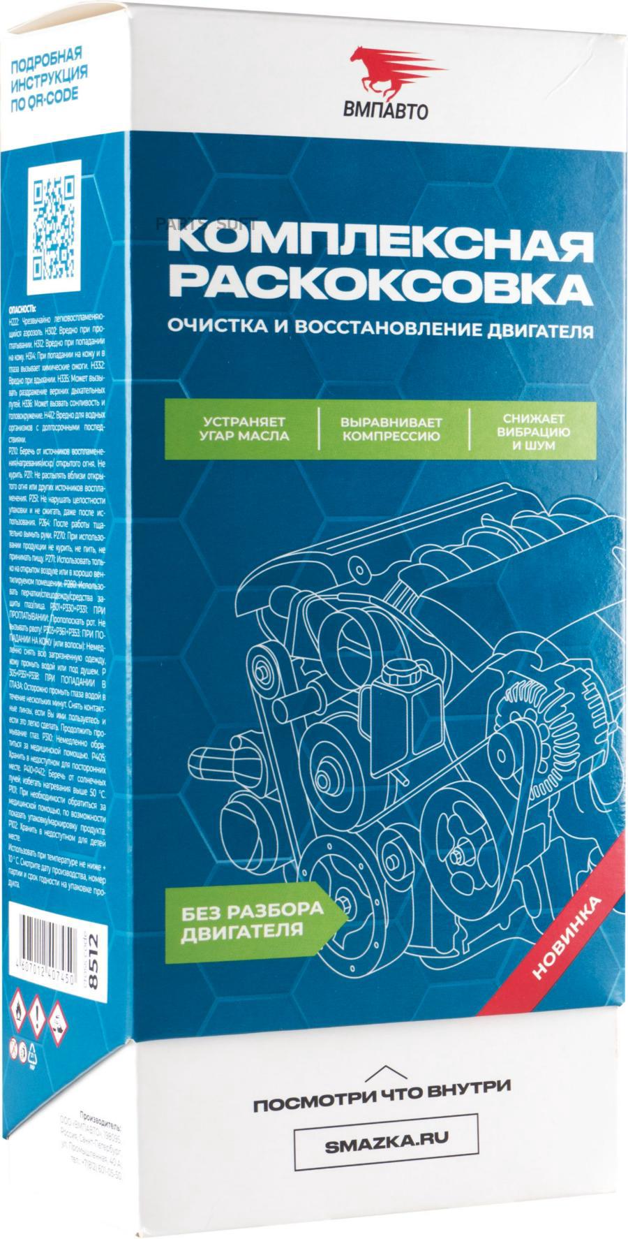 

Набор ГЕНЕРАЛЬНАЯ УБОРКА ДВИГАТЕЛЯ до 2.5л VMP 8512