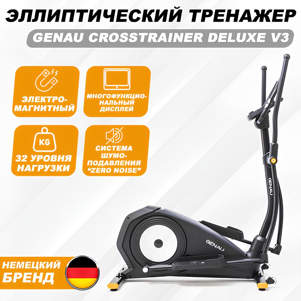 Эллиптический тренажер Genau Crosstrainer Deluxe V3