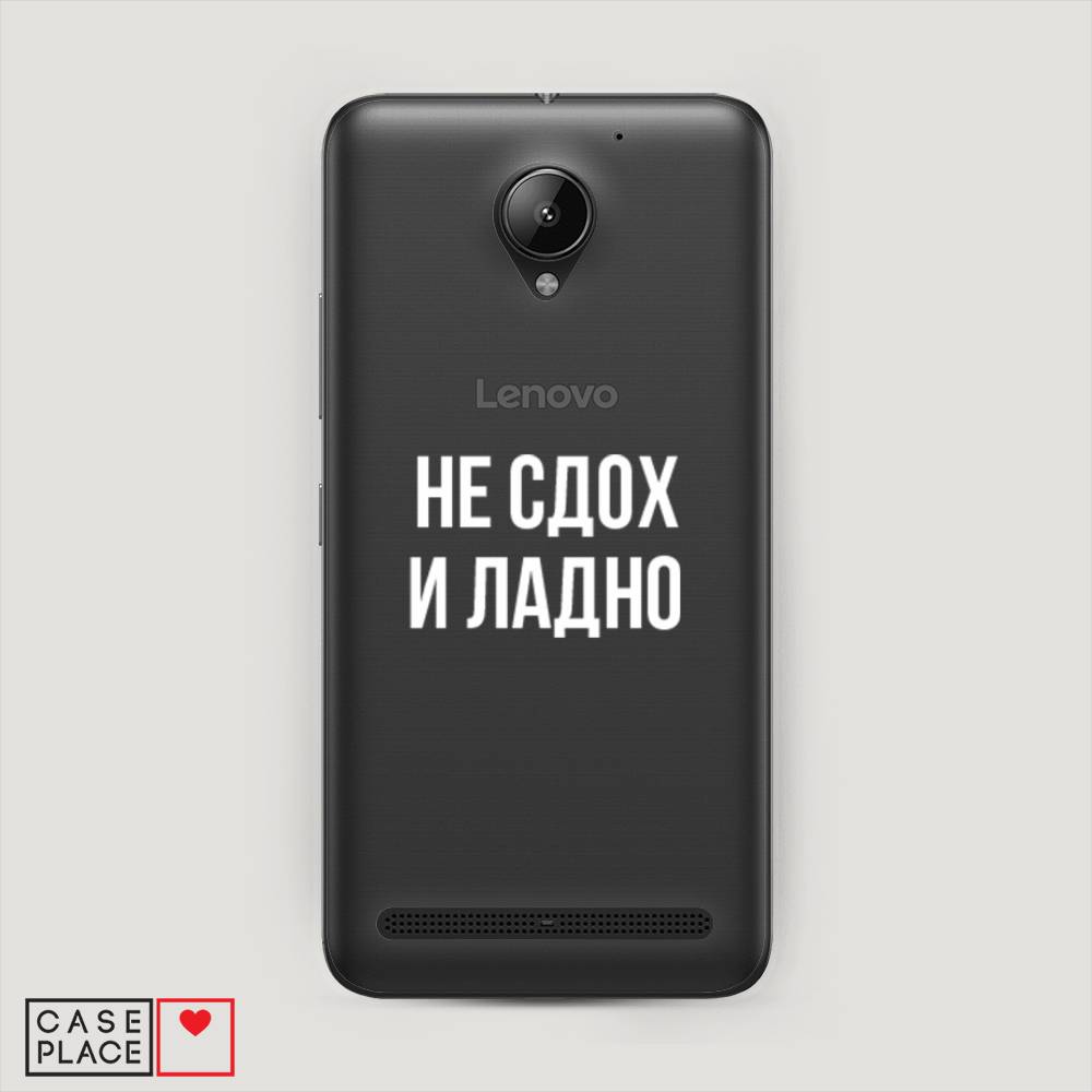 

Чехол Awog "Не сдох и ладно" для Lenovo Vibe C2