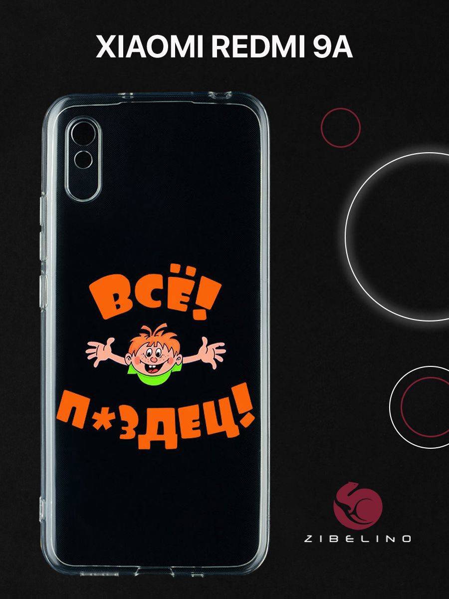 

Чехол для Xiaomi Redmi 9A с защитой камеры, с принтом ВСЁ ПЗДЦ, Прозрачный, ZUTCP-XMI-RDM-9A