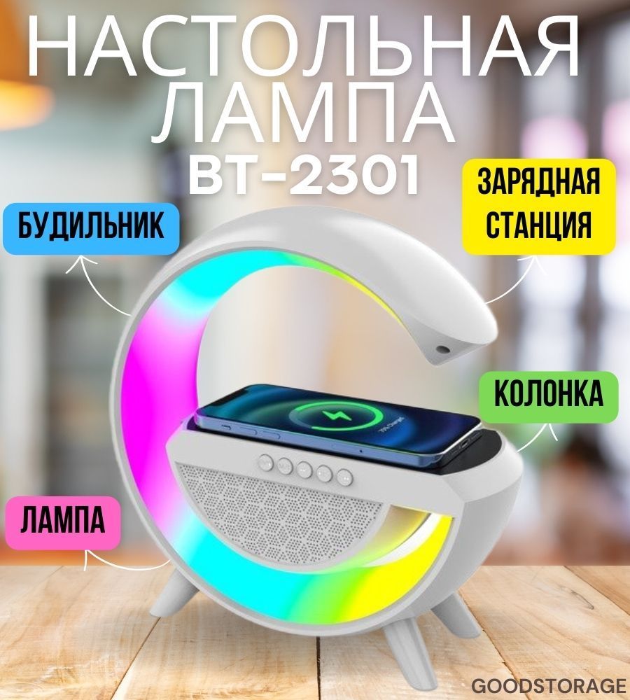 Настольная лампа GOODSTORAGE LED WIRELESS CHARGING SPEAKER BT-2301, белый