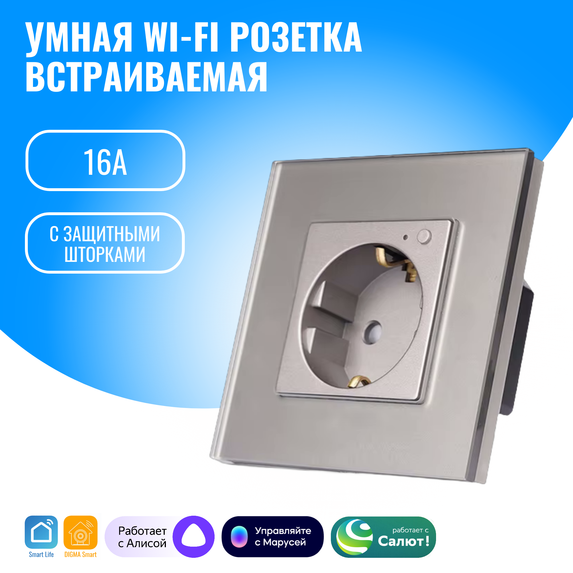 Умная WiFi розетка Smart Aura встраиваемая