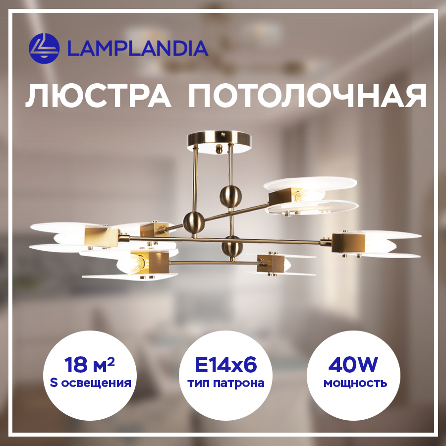 

Люстра потолочная Lamplandia L1588 CASPE, E14х6 макс 40Вт, L1588