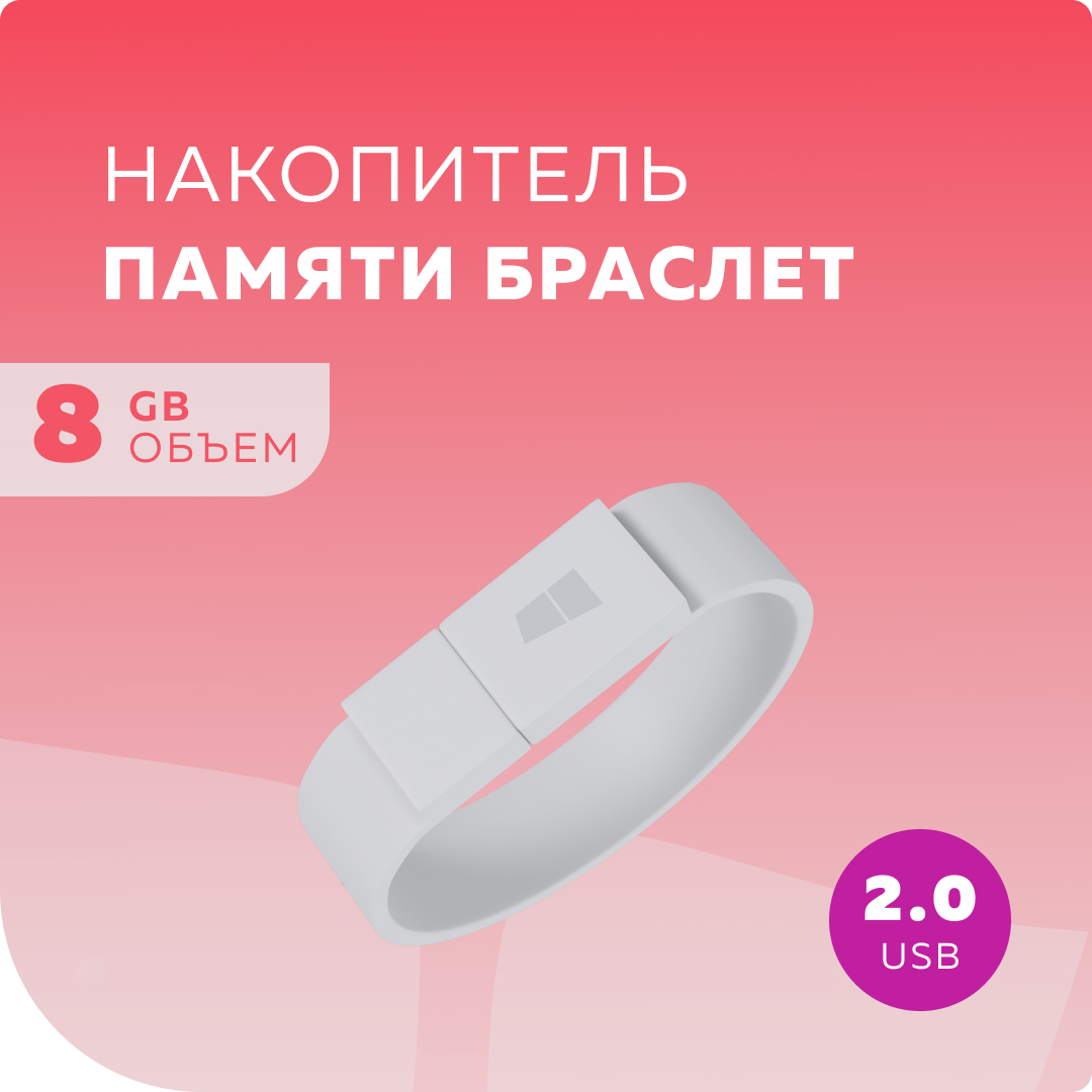 Флешка More Choice MF8arm браслет USB 8GB 2.0 White