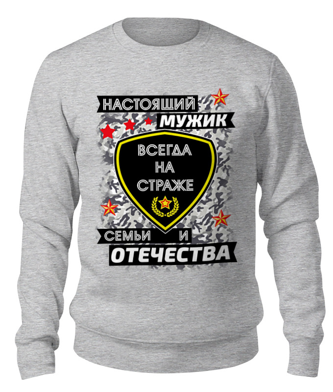 

Свитшот унисекс Printio Настоящий мужик всегда на страже серый M, Настоящий мужик всегда на страже
