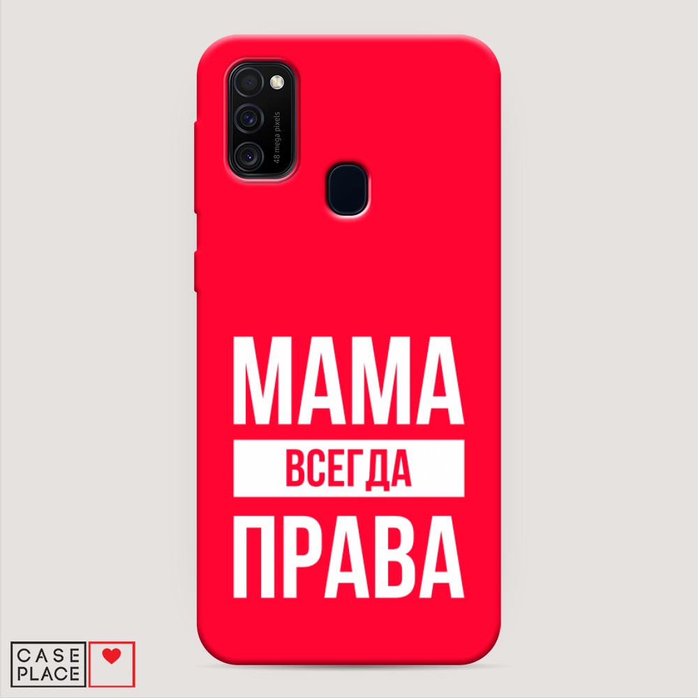 фото Матовый силиконовый чехол "мама права" на samsung galaxy m30s awog