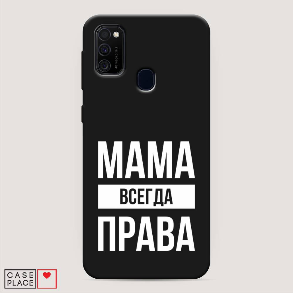 фото Матовый силиконовый чехол "мама права" на samsung galaxy m30s awog