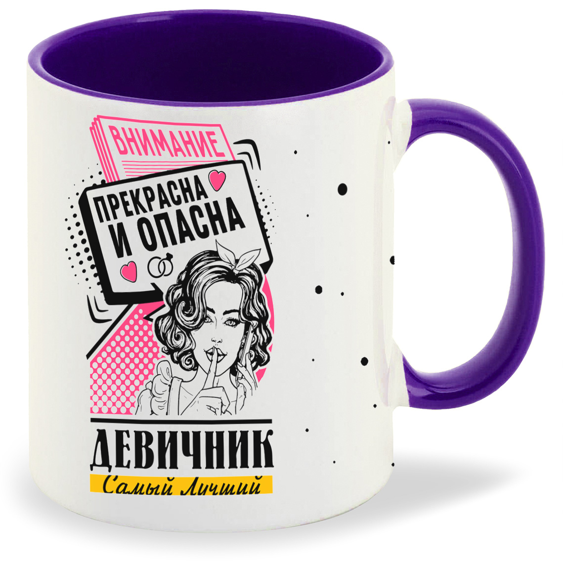 фото Кружка coolpodarok самый лучший девичник внимание прекрасна и опасна