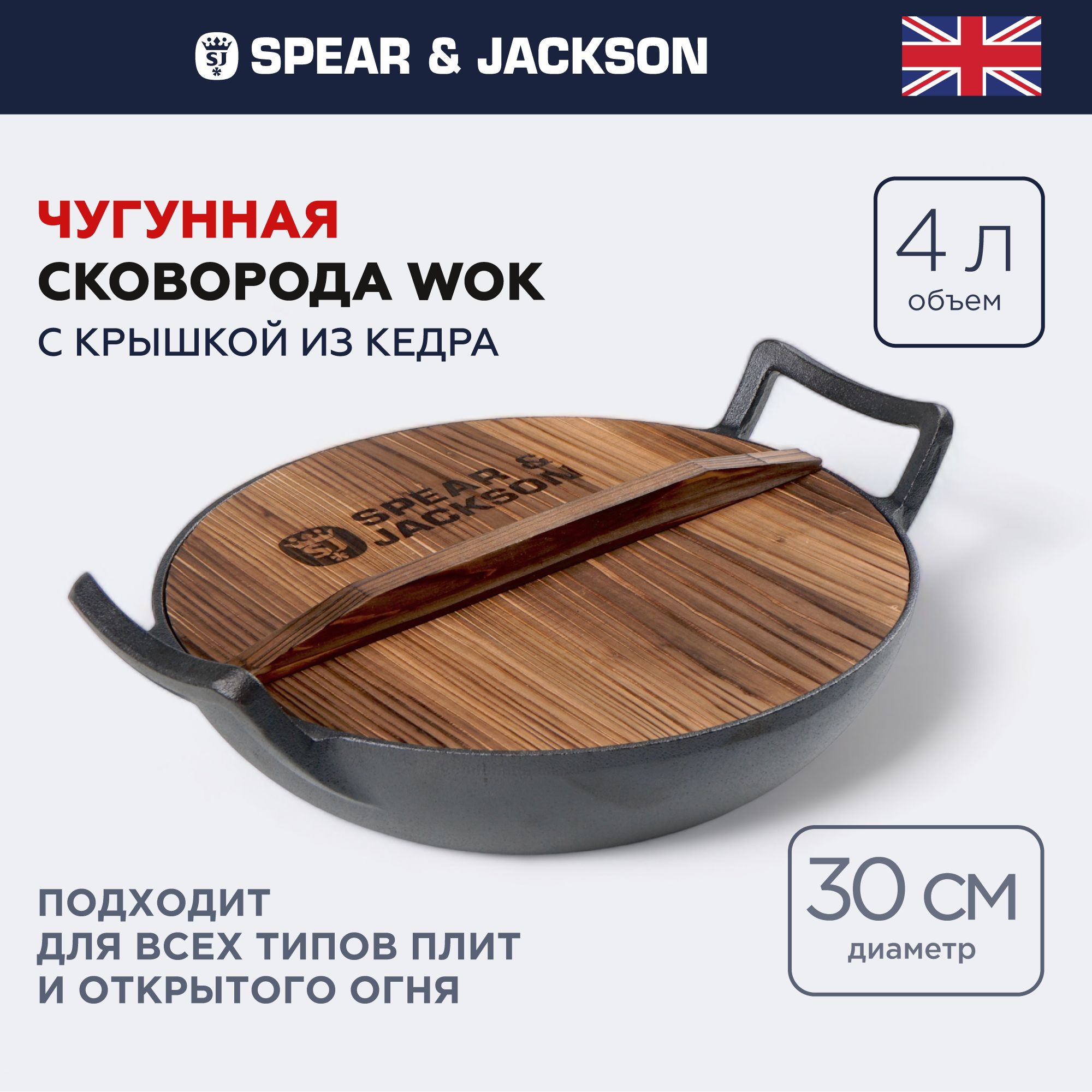 Сковорода вок чугунная Spear Jackson с крышкой 30 см 4 л 7408₽