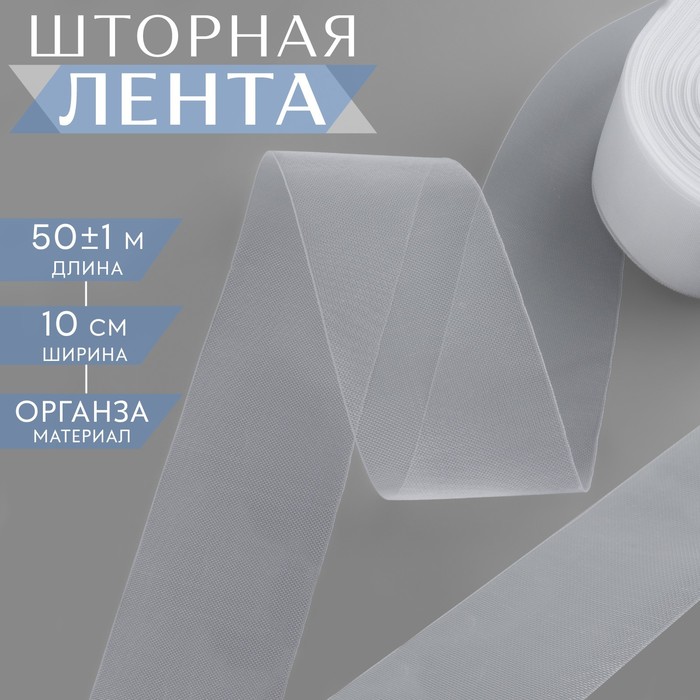 

Шторная лента, органза, 10 см, 50 ± 1 м, цвет прозрачный