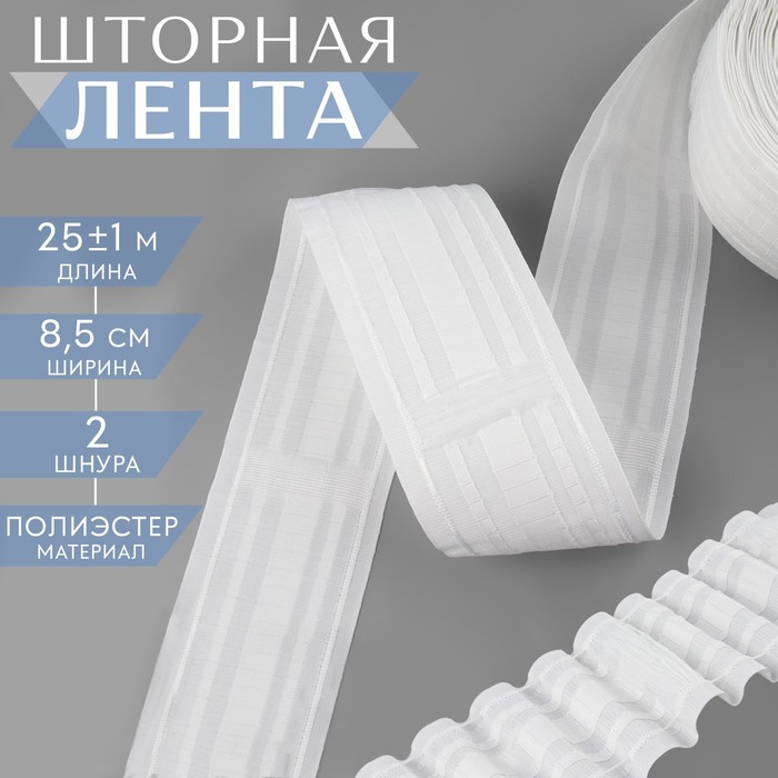 

Шторная лента, матовая, 8,5 см, 25 ± 1 м, цвет белый