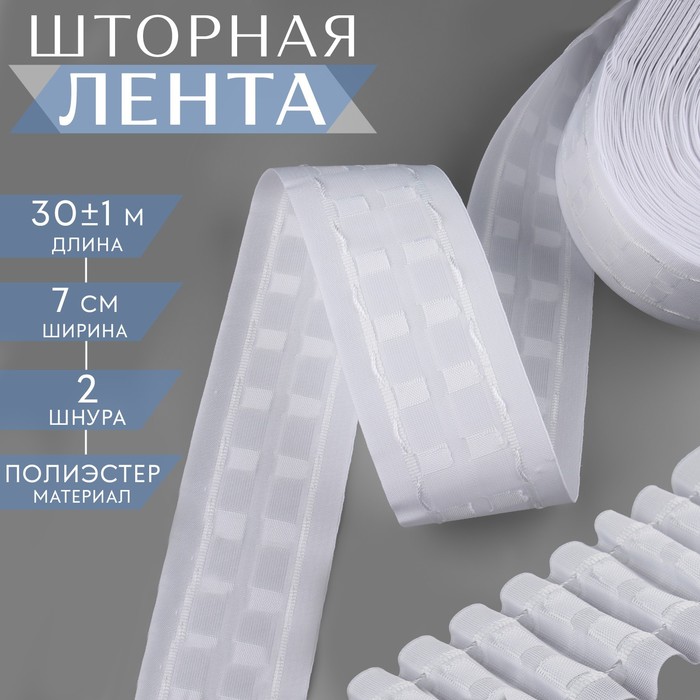 

Шторная лента, матовая, 7 см, 30 ± 1 м, цвет белый
