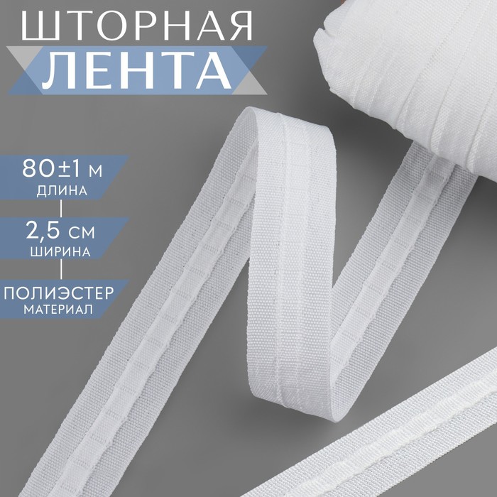 

Шторная лента фиксированная сборка, матовая, 2,5 см, 80 ± 1 м, цвет белый