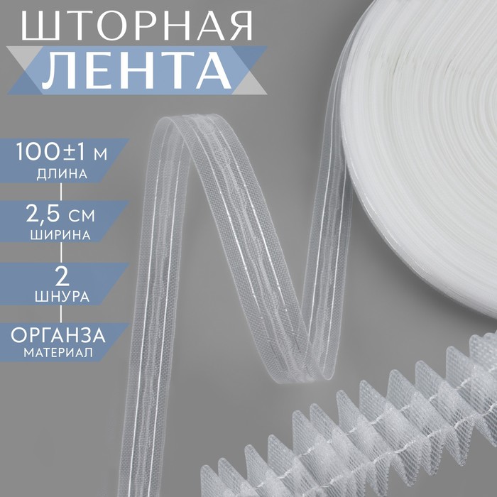 

Шторная лента классическая, органза, 2,5 см, 100 ± 1 м, цвет прозрачный/белый